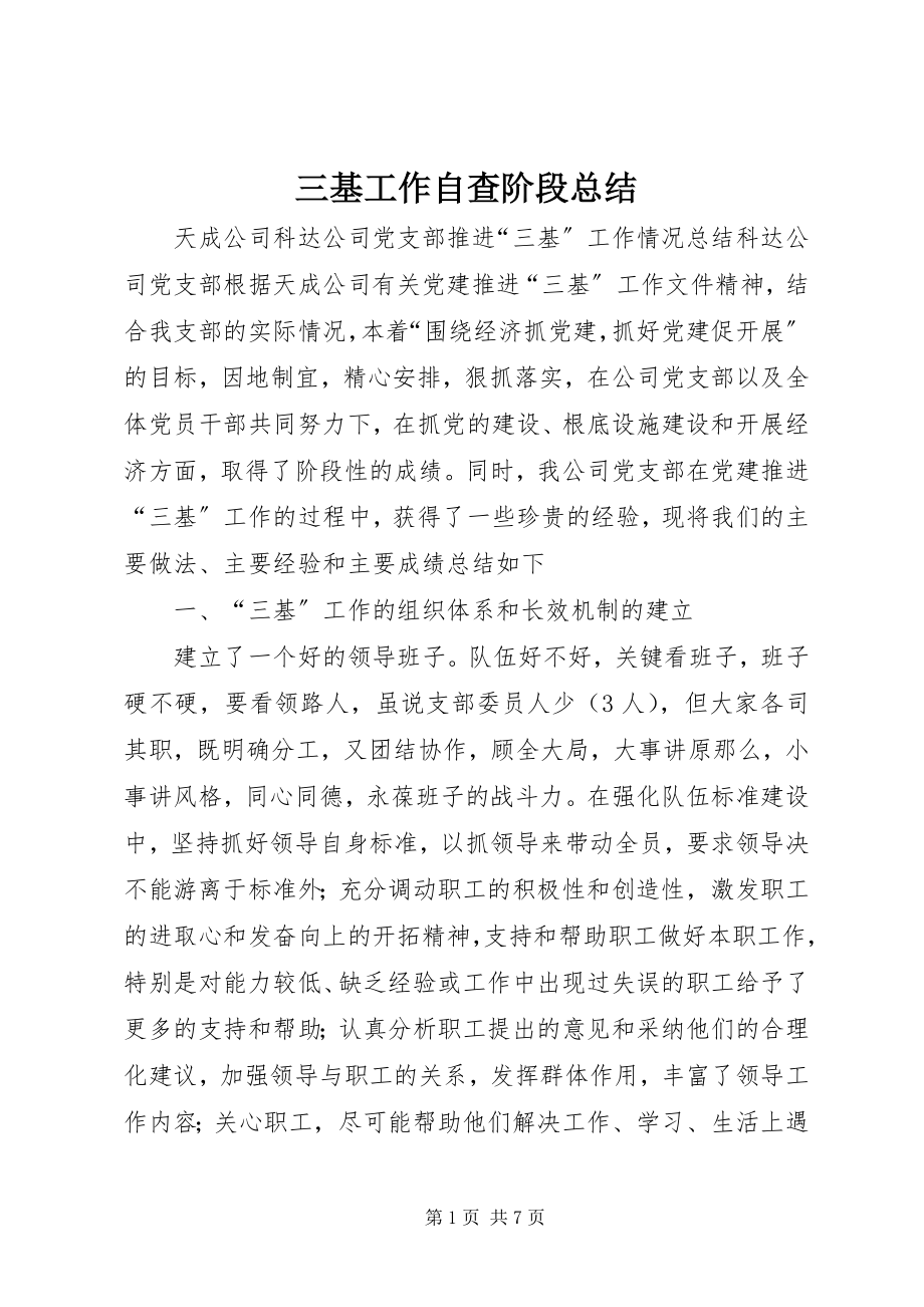 2023年三基工作自查阶段总结.docx_第1页