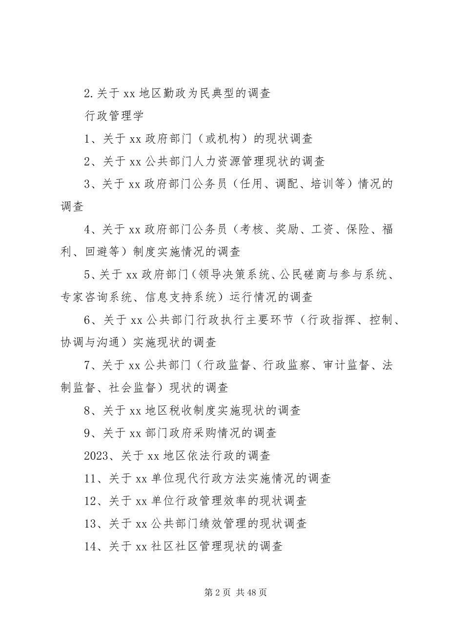 2023年行政管理专业社会调查选题.docx_第2页