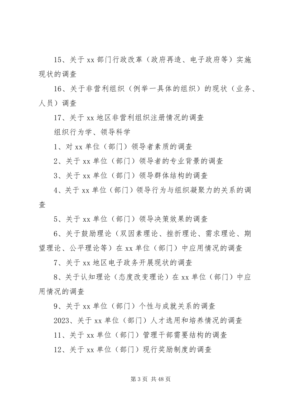 2023年行政管理专业社会调查选题.docx_第3页