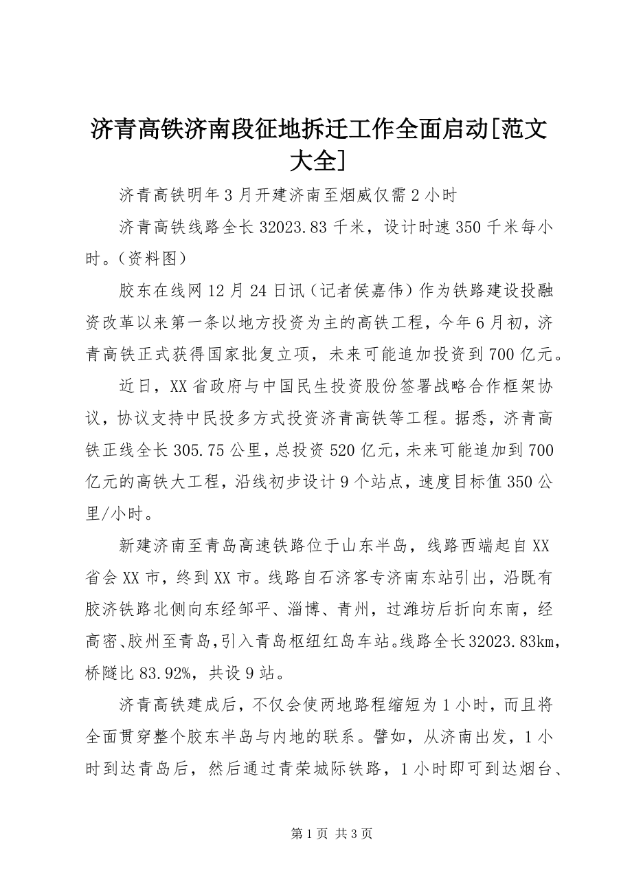 2023年济青高铁济南段征地拆迁工作全面启动大全.docx_第1页