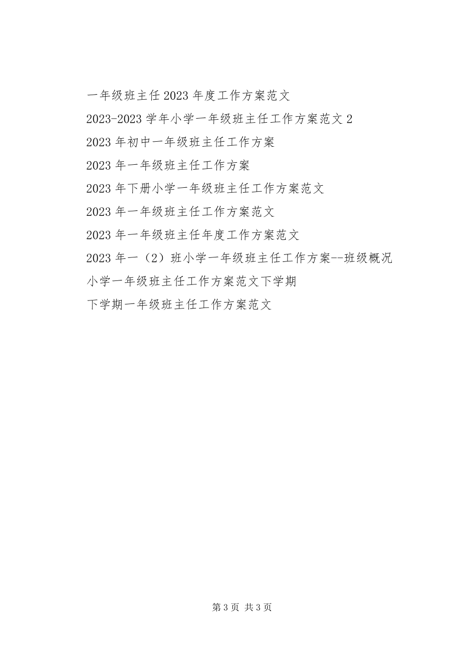 2023年一年级班主任工作计划第一学期2.docx_第3页