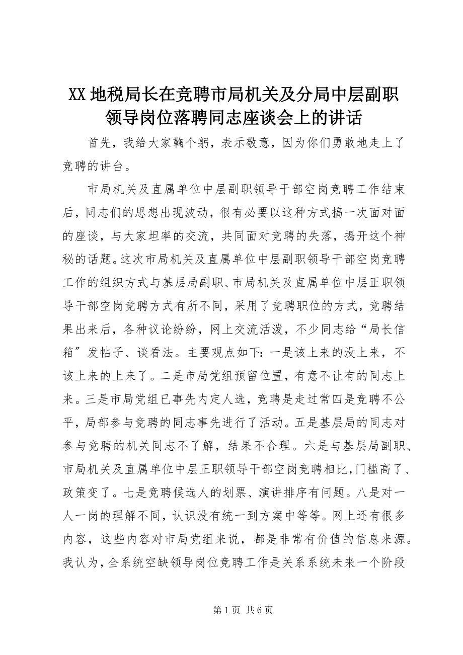 2023年XX地税局长在竞聘市局机关及分局中层副职领导岗位落聘同志座谈会上的致辞新编.docx_第1页