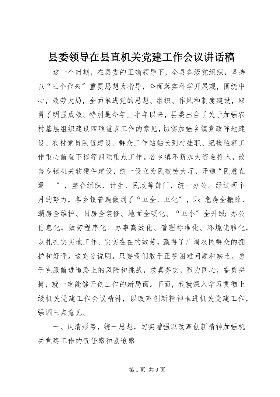 2023年县委领导在县直机关党建工作会议致辞稿.docx_第1页