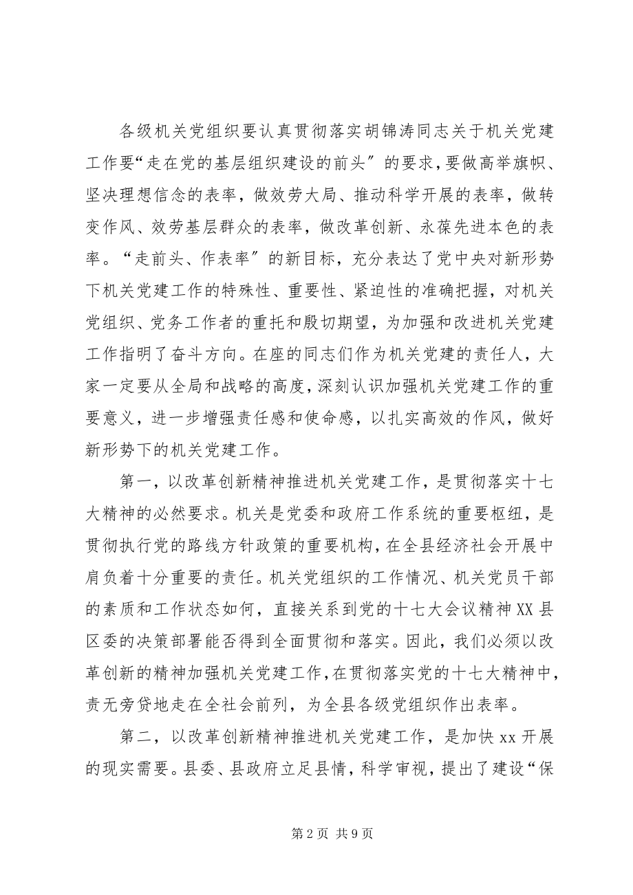 2023年县委领导在县直机关党建工作会议致辞稿.docx_第2页