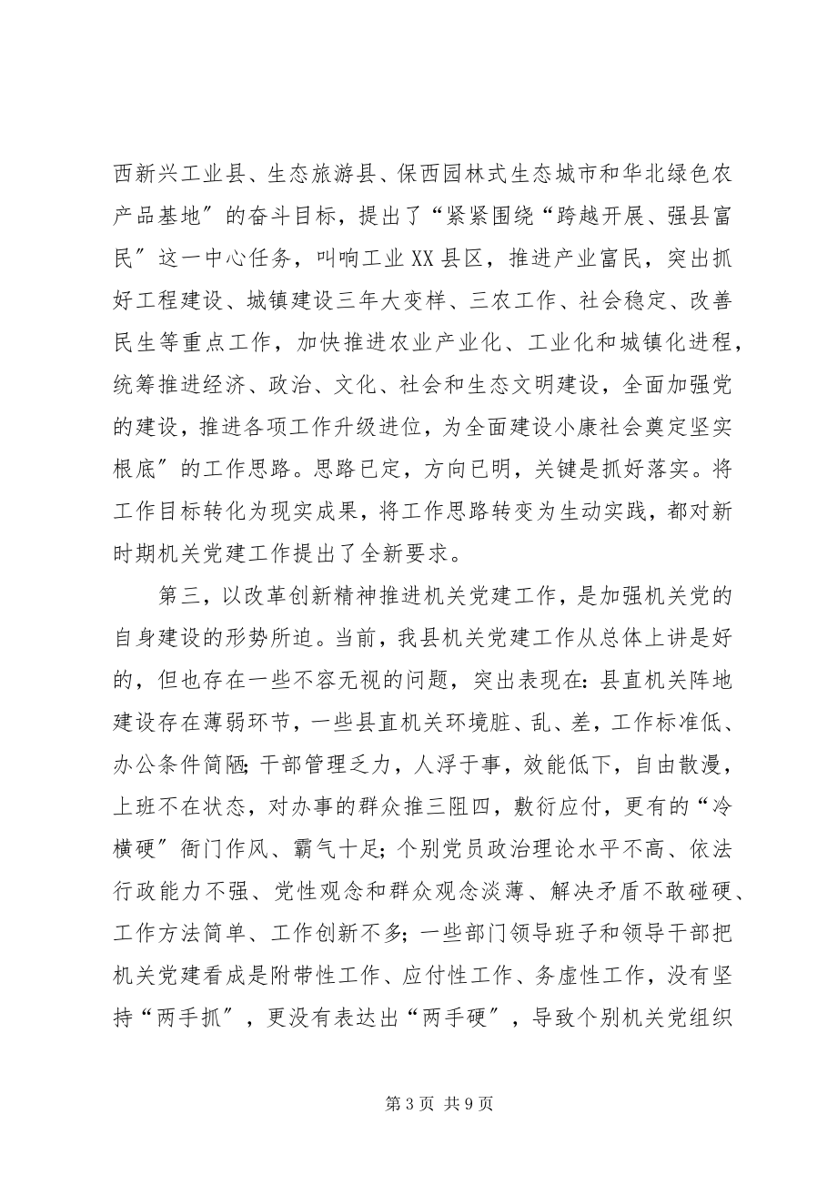 2023年县委领导在县直机关党建工作会议致辞稿.docx_第3页