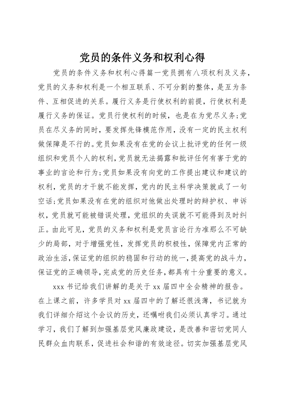 2023年党员的条件义务和权利心得.docx_第1页