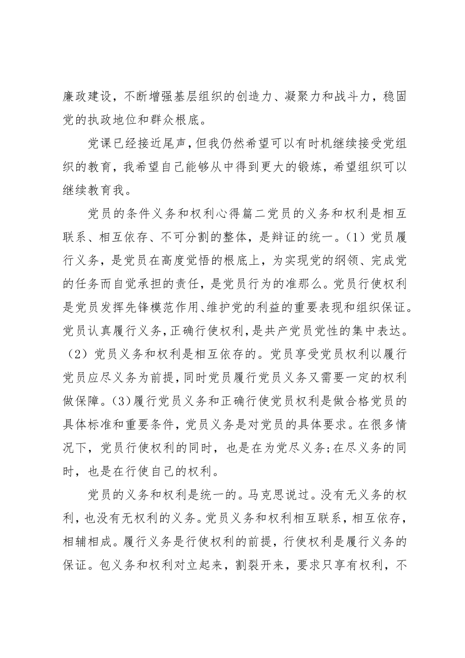 2023年党员的条件义务和权利心得.docx_第2页