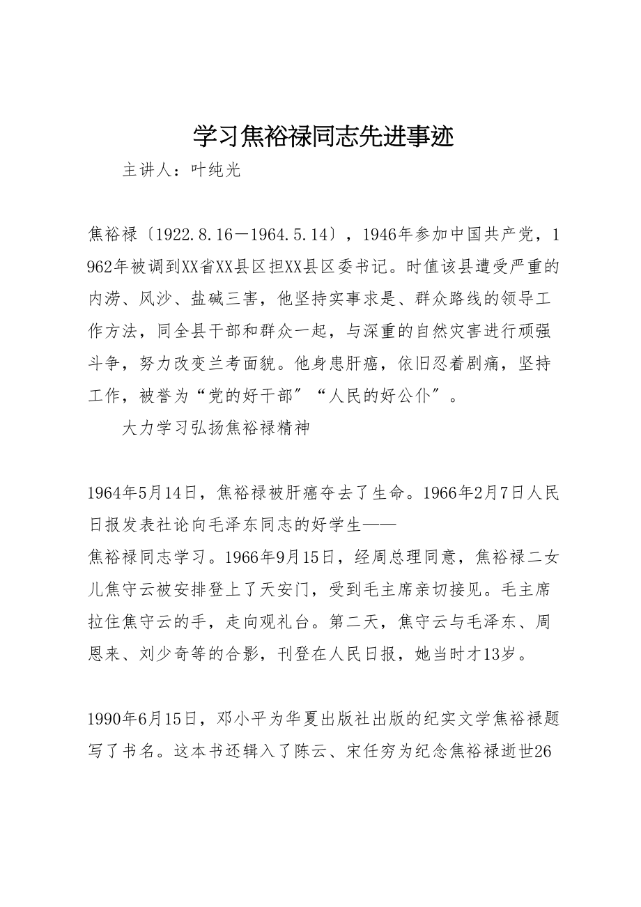 2023年学习焦裕禄同志先进事迹.doc_第1页