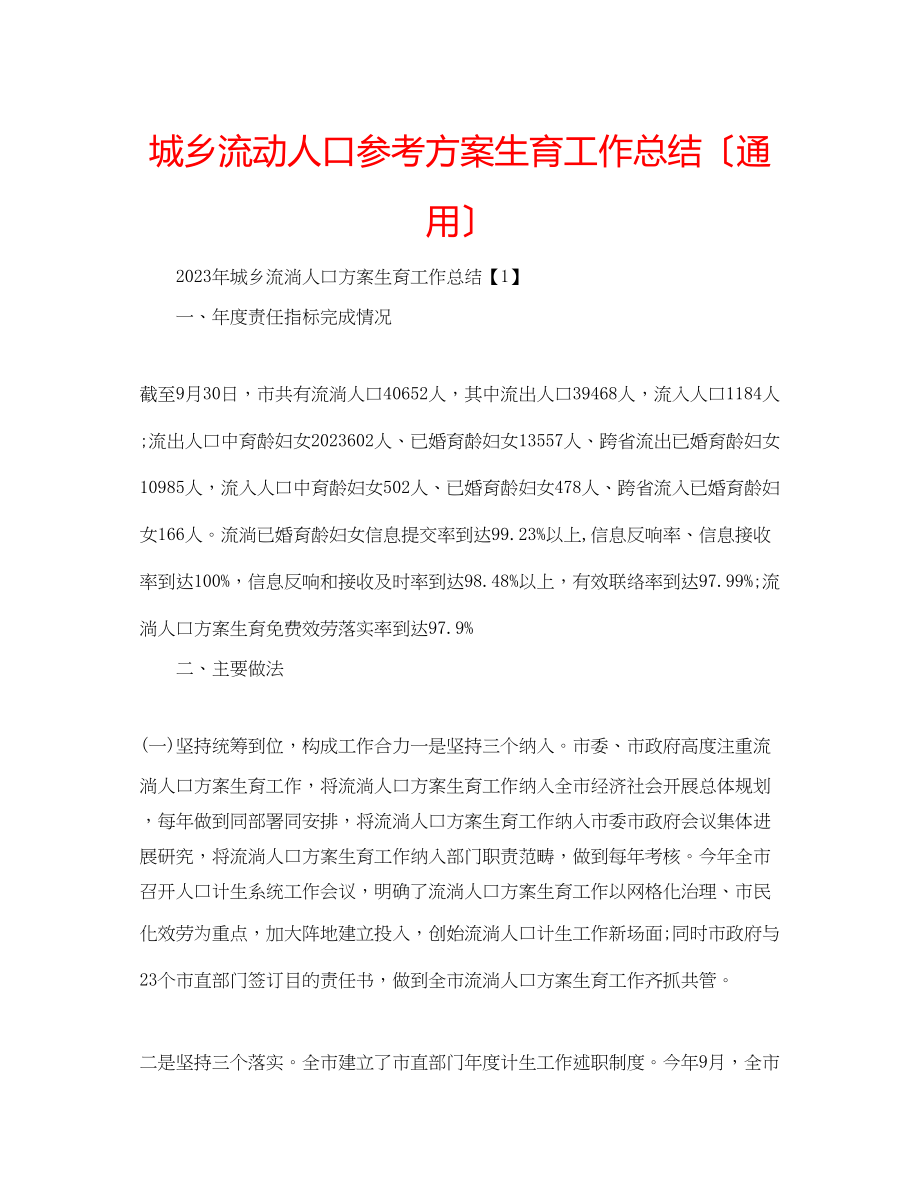 2023年城乡流动人口计划生育工作总结（通用）.docx_第1页