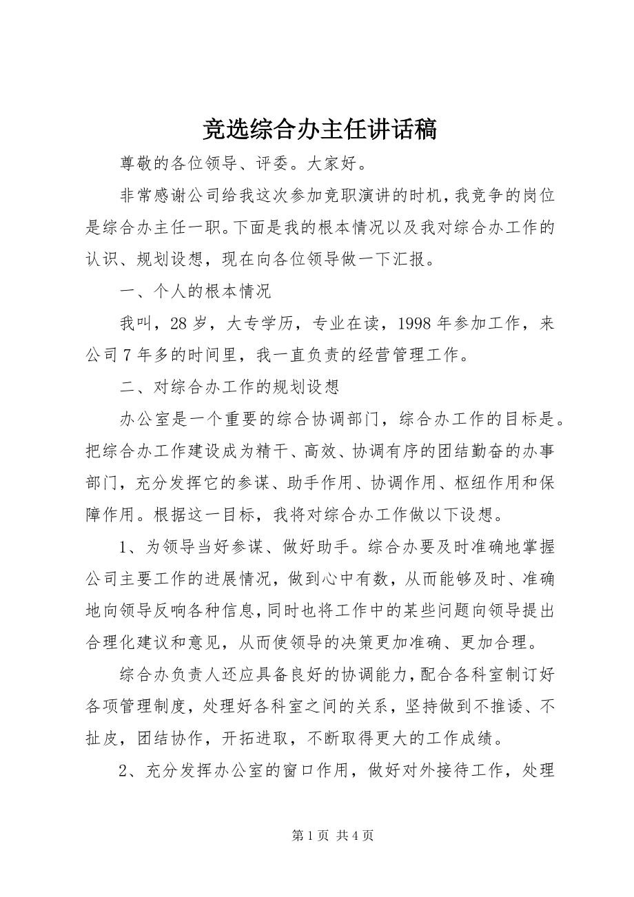 2023年竞选综合办主任致辞稿.docx_第1页