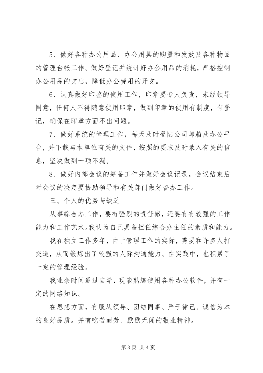 2023年竞选综合办主任致辞稿.docx_第3页