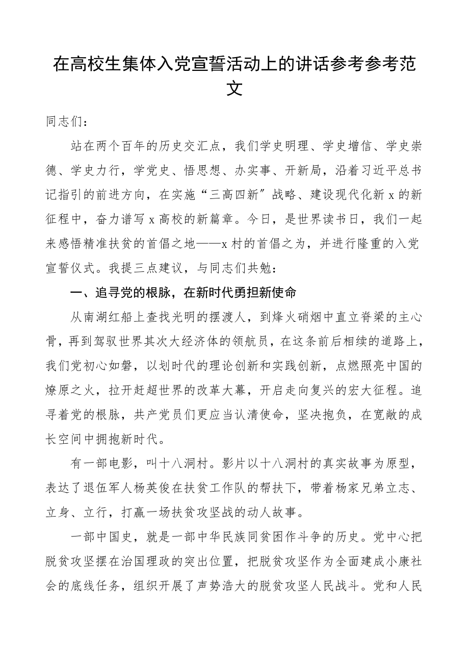 2023年领导讲话在大学生集体入党宣誓活动上的讲话.doc_第1页