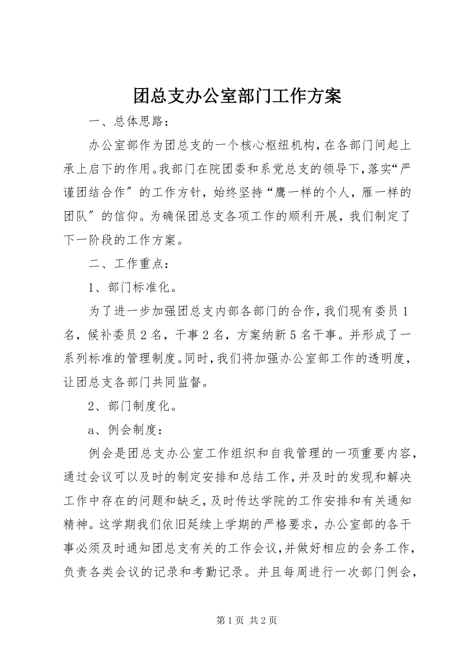 2023年团总支办公室部门工作计划.docx_第1页