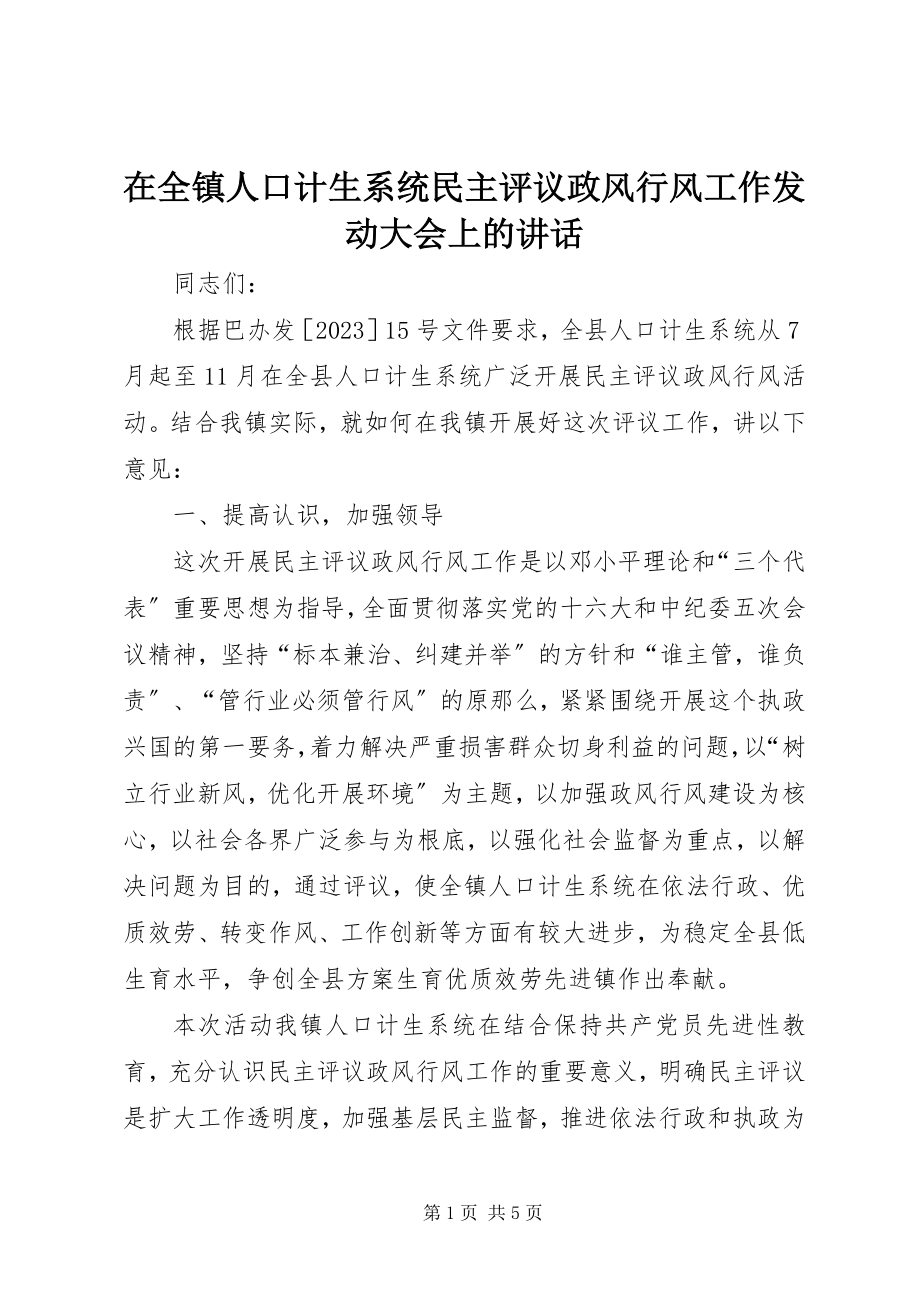 2023年在全镇人口计生系统民主评议政风行风工作动员大会上的致辞.docx_第1页