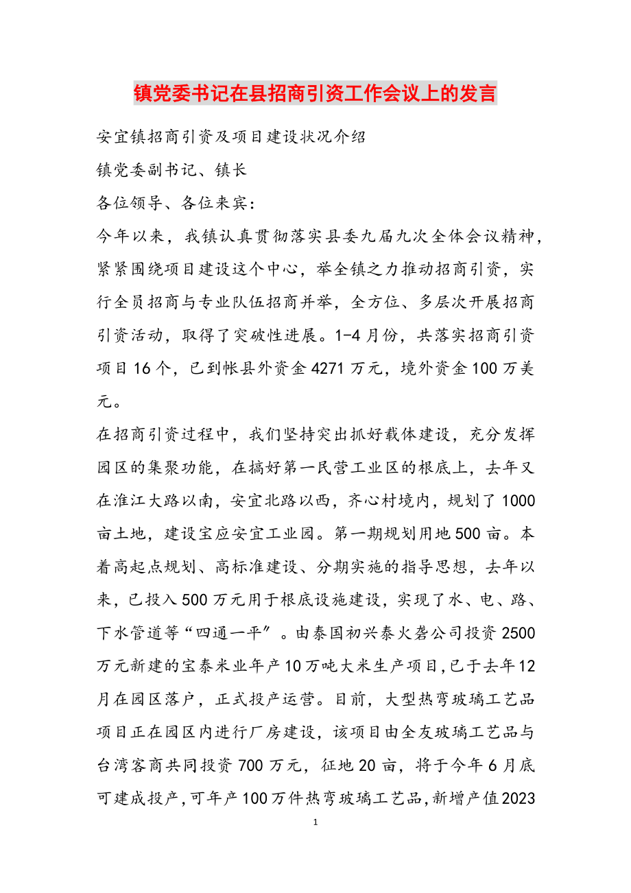 2023年镇党委书记在县招商引资工作会议上的发言2.doc_第1页