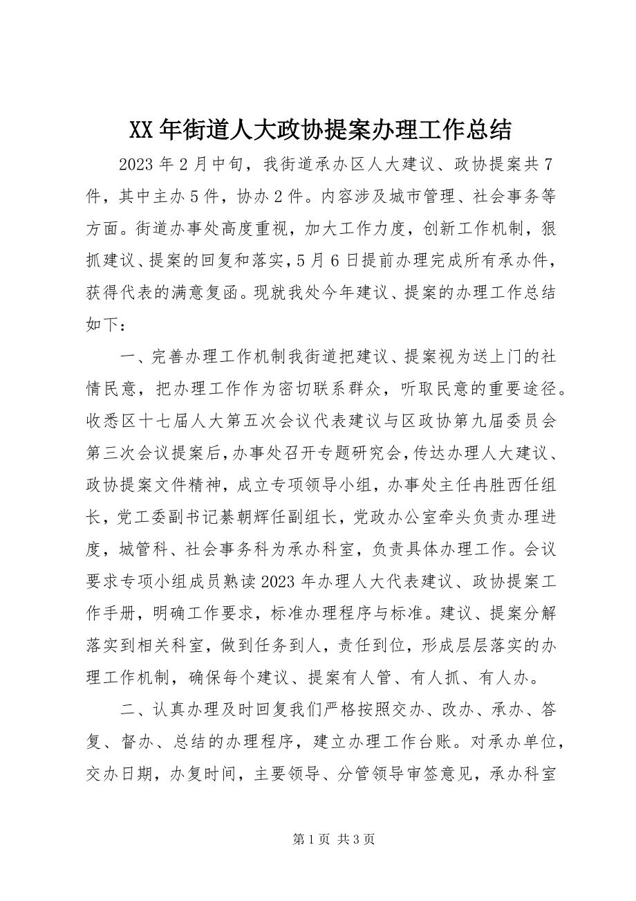 2023年街道人大政协提案办理工作总结.docx_第1页