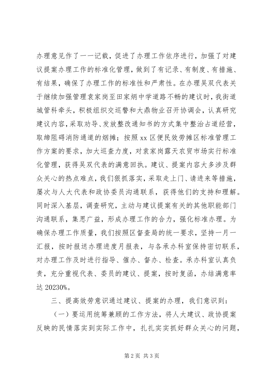 2023年街道人大政协提案办理工作总结.docx_第2页