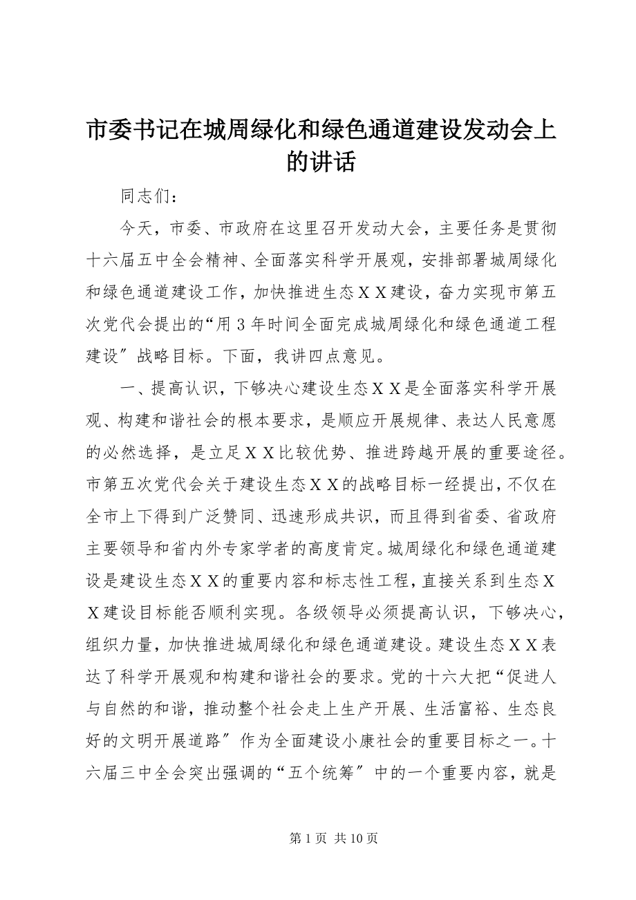 2023年市委书记在城周绿化和绿色通道建设动员会上的致辞.docx_第1页