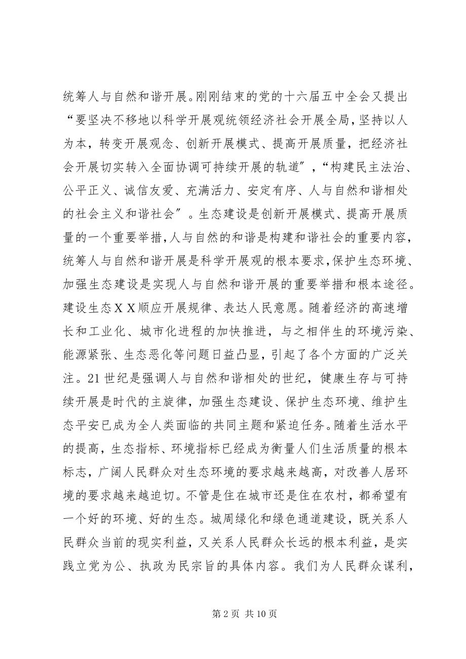 2023年市委书记在城周绿化和绿色通道建设动员会上的致辞.docx_第2页