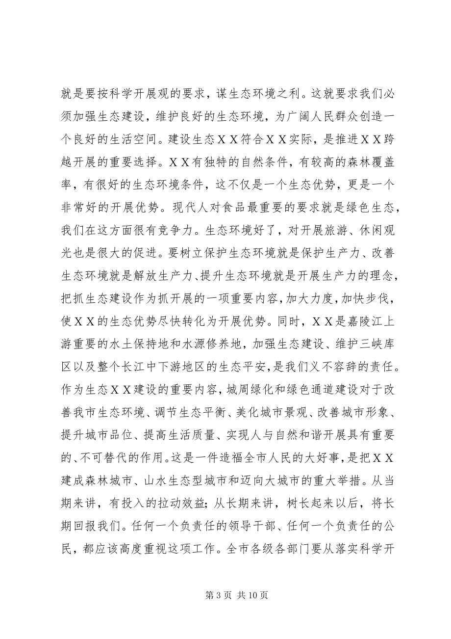 2023年市委书记在城周绿化和绿色通道建设动员会上的致辞.docx_第3页