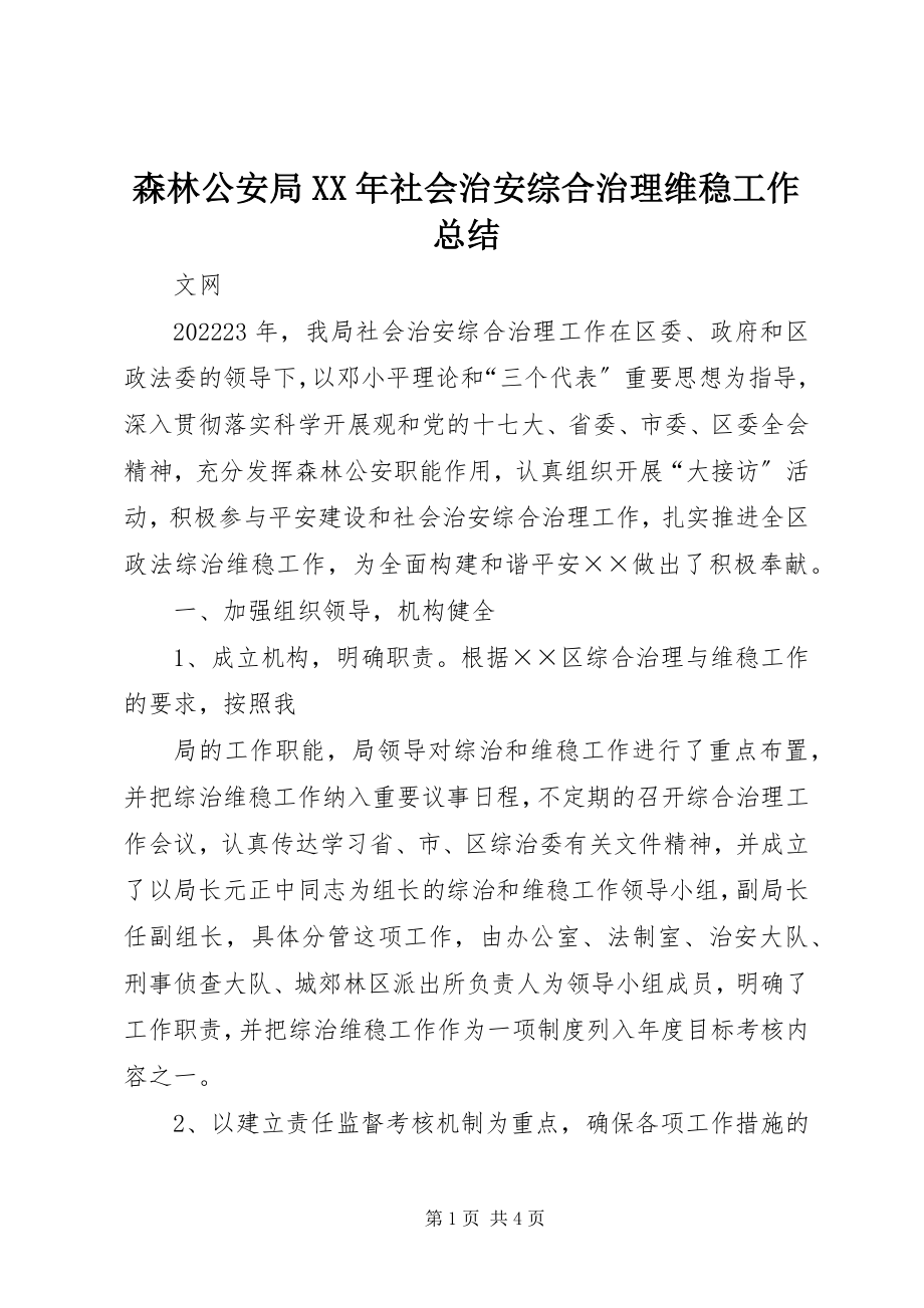 2023年森林公安局社会治安综合治理维稳工作总结2.docx_第1页