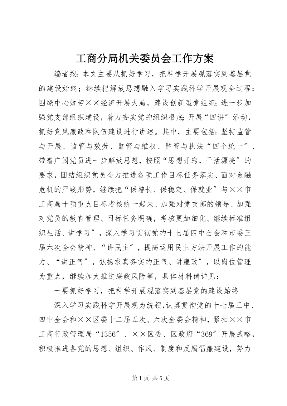 2023年工商分局机关委员会工作计划.docx_第1页