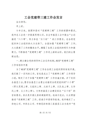 2023年工会党建带三建工作会讲话.docx