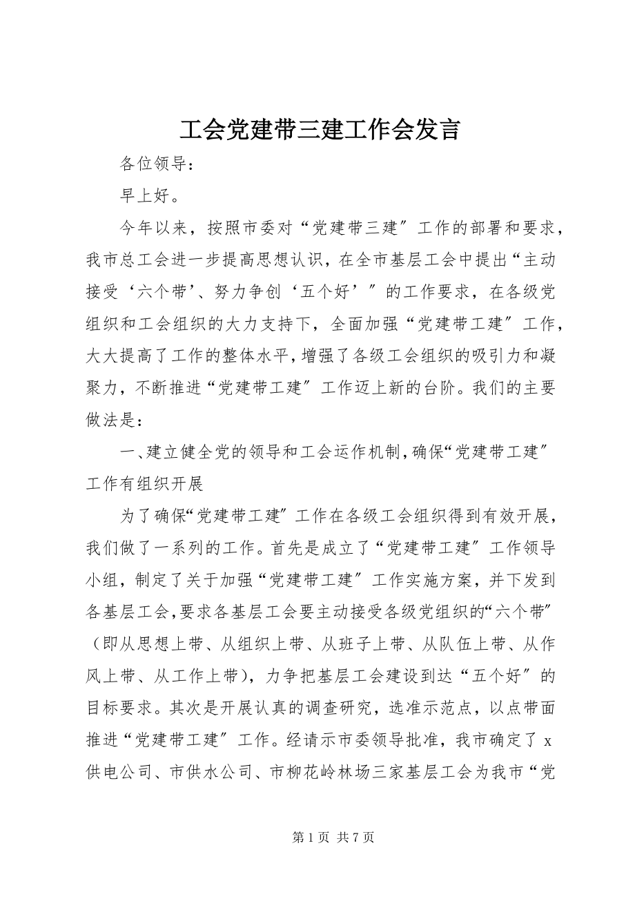 2023年工会党建带三建工作会讲话.docx_第1页