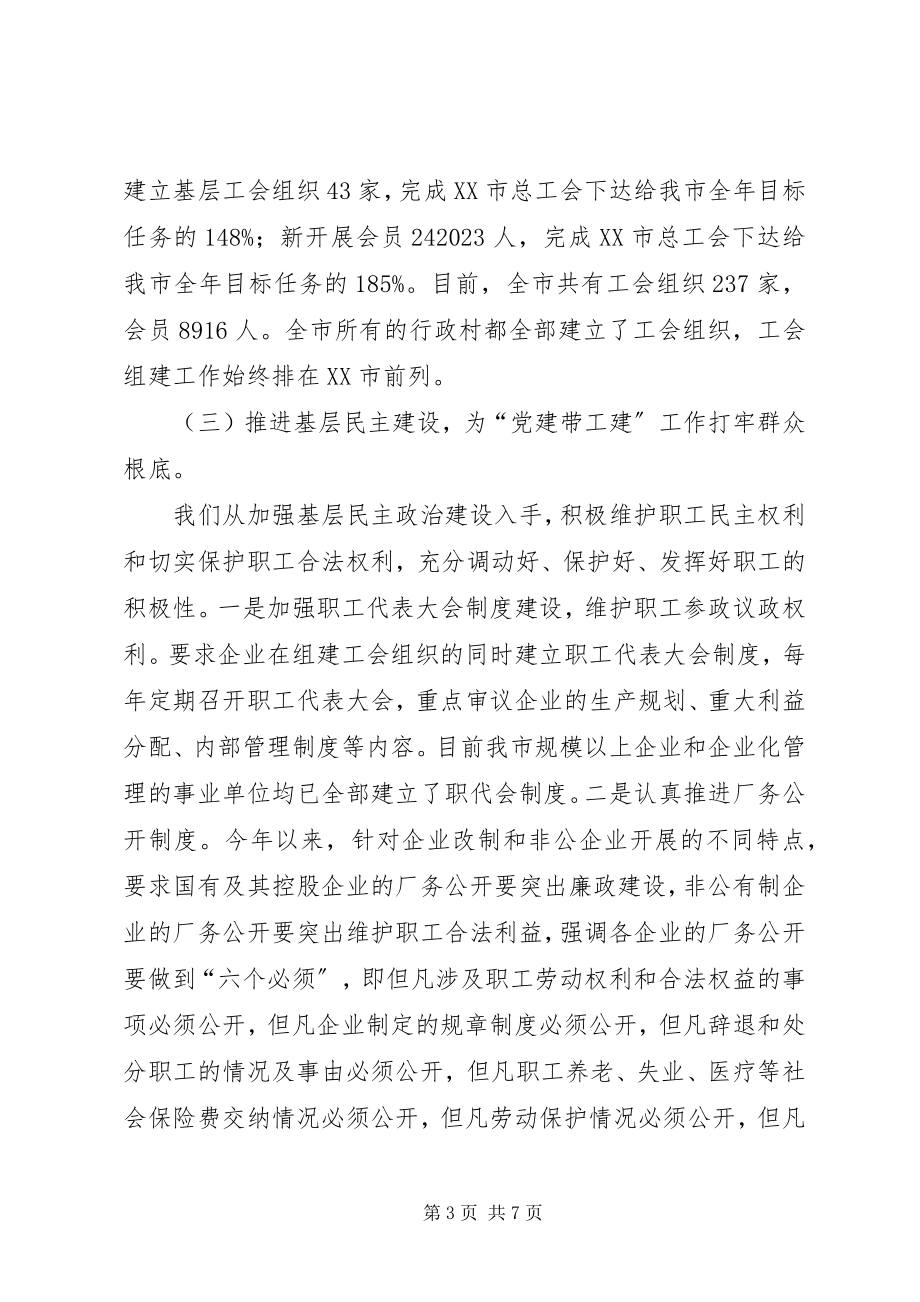 2023年工会党建带三建工作会讲话.docx_第3页