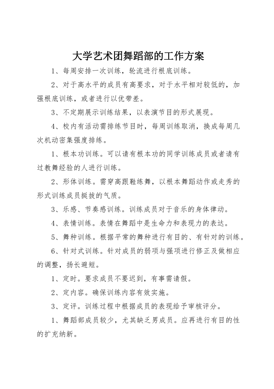 2023年大学艺术团舞蹈部的工作计划.docx_第1页