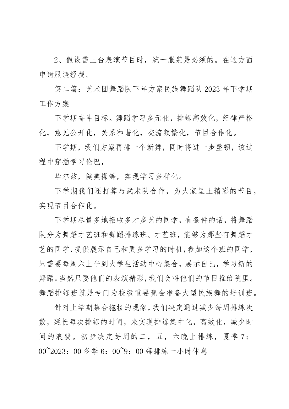 2023年大学艺术团舞蹈部的工作计划.docx_第2页