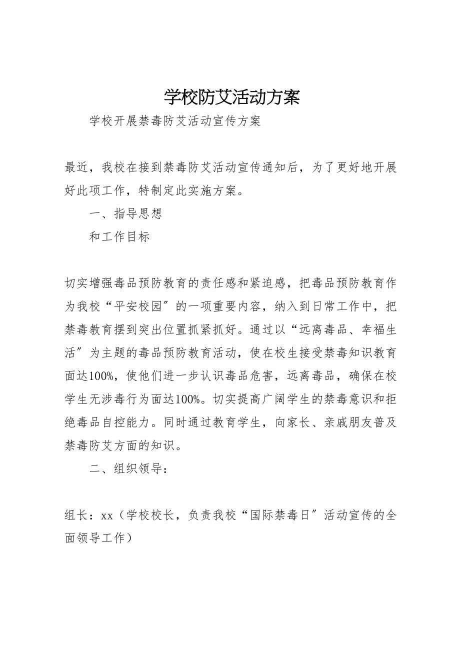 2023年学校防艾活动方案 2.doc_第1页