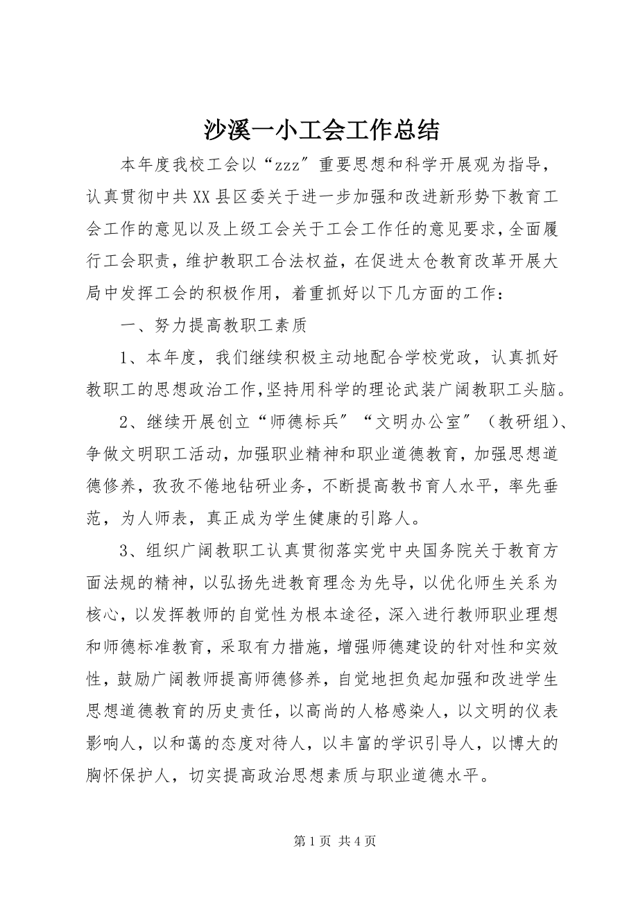 2023年沙溪一小工会工作总结.docx_第1页