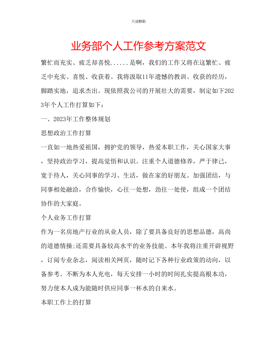 2023年业务部个人工作计划2.docx_第1页