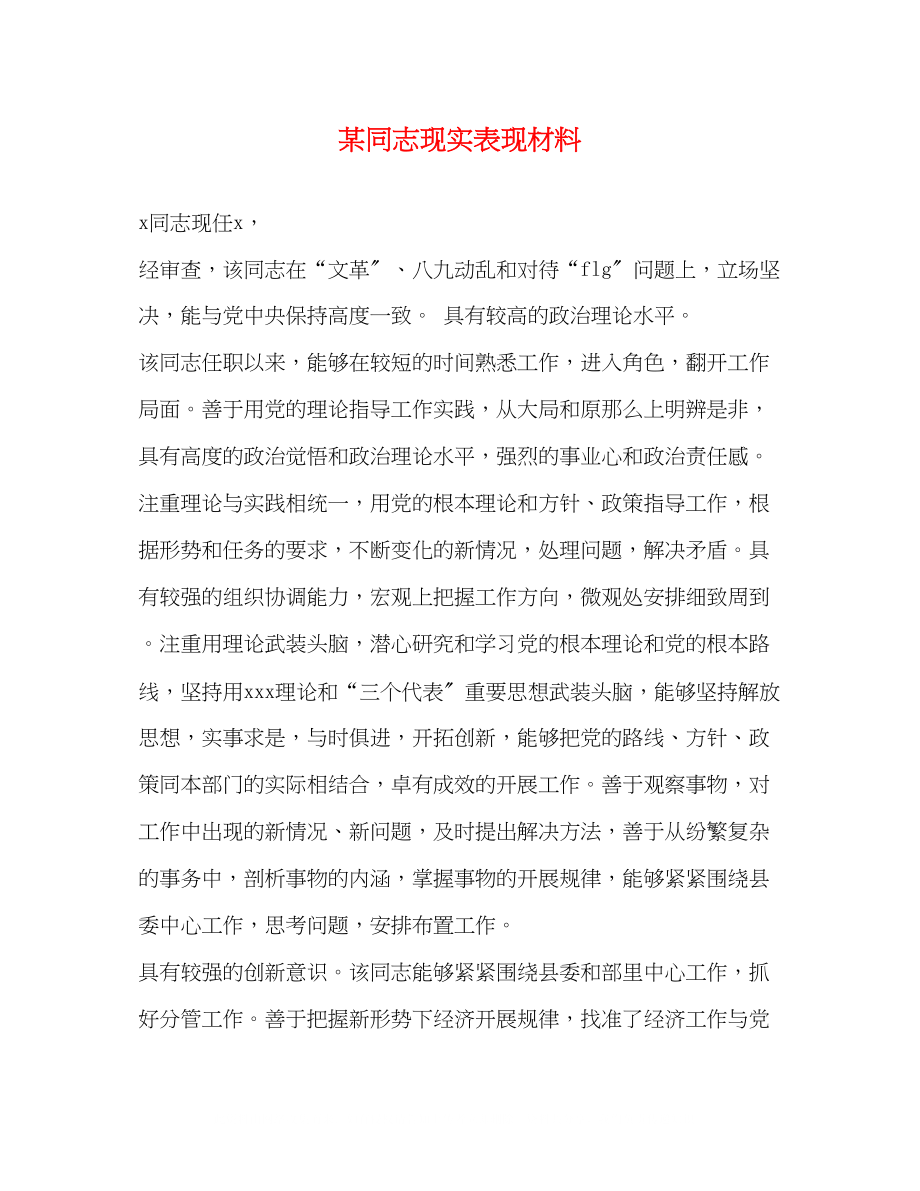 2023年某同志现实表现材料.docx_第1页