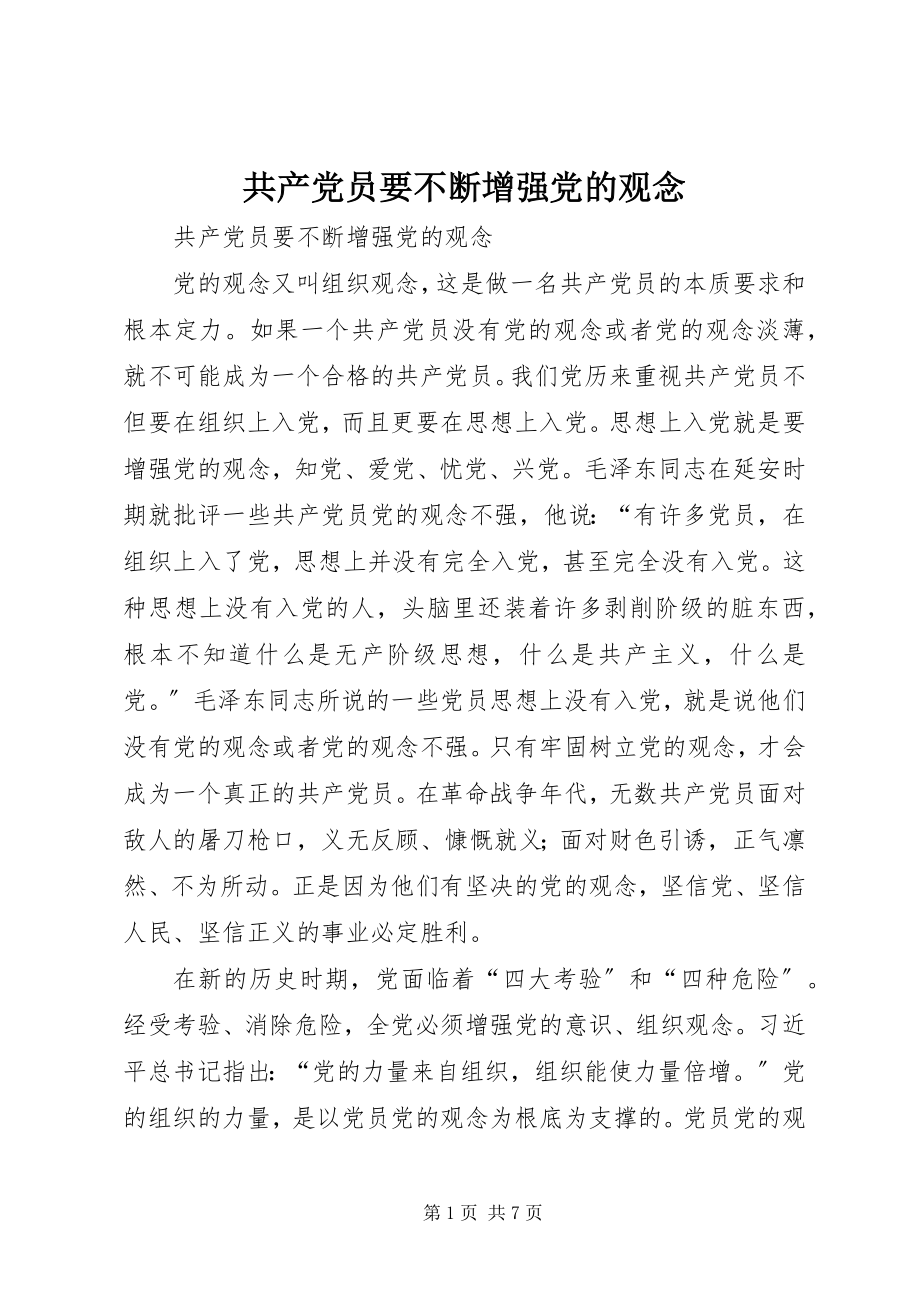 2023年共产党员要不断增强党的观念.docx_第1页