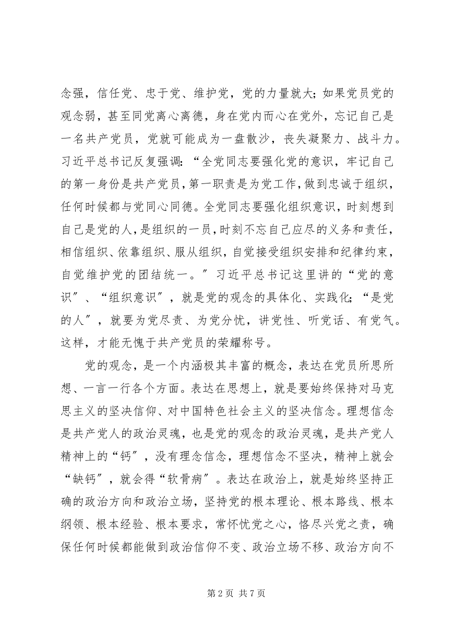 2023年共产党员要不断增强党的观念.docx_第2页