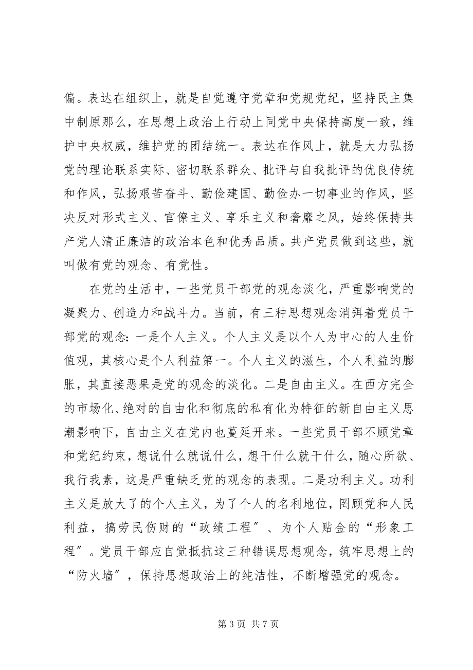 2023年共产党员要不断增强党的观念.docx_第3页