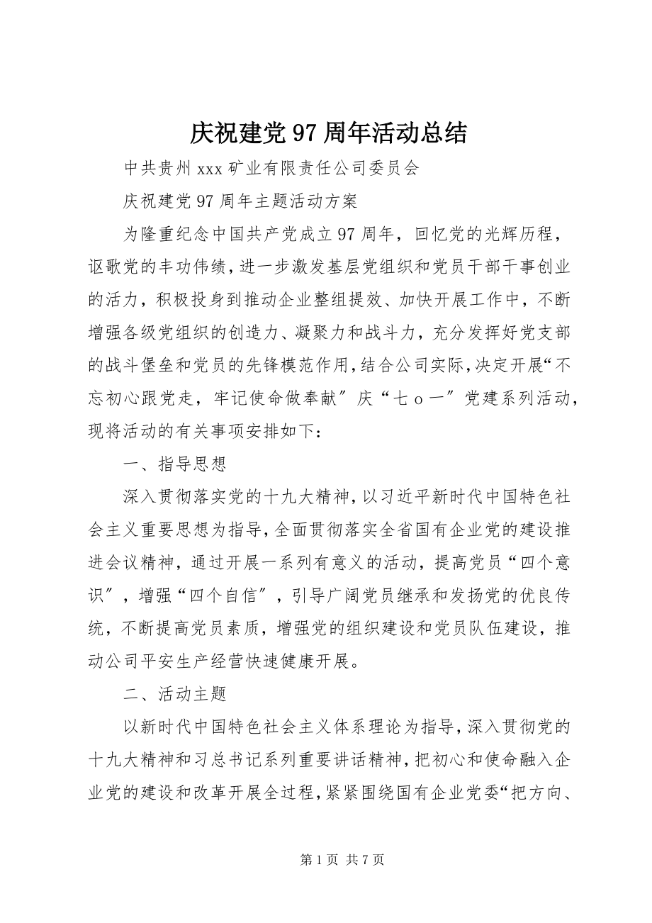 2023年庆祝建党97周年活动总结.docx_第1页