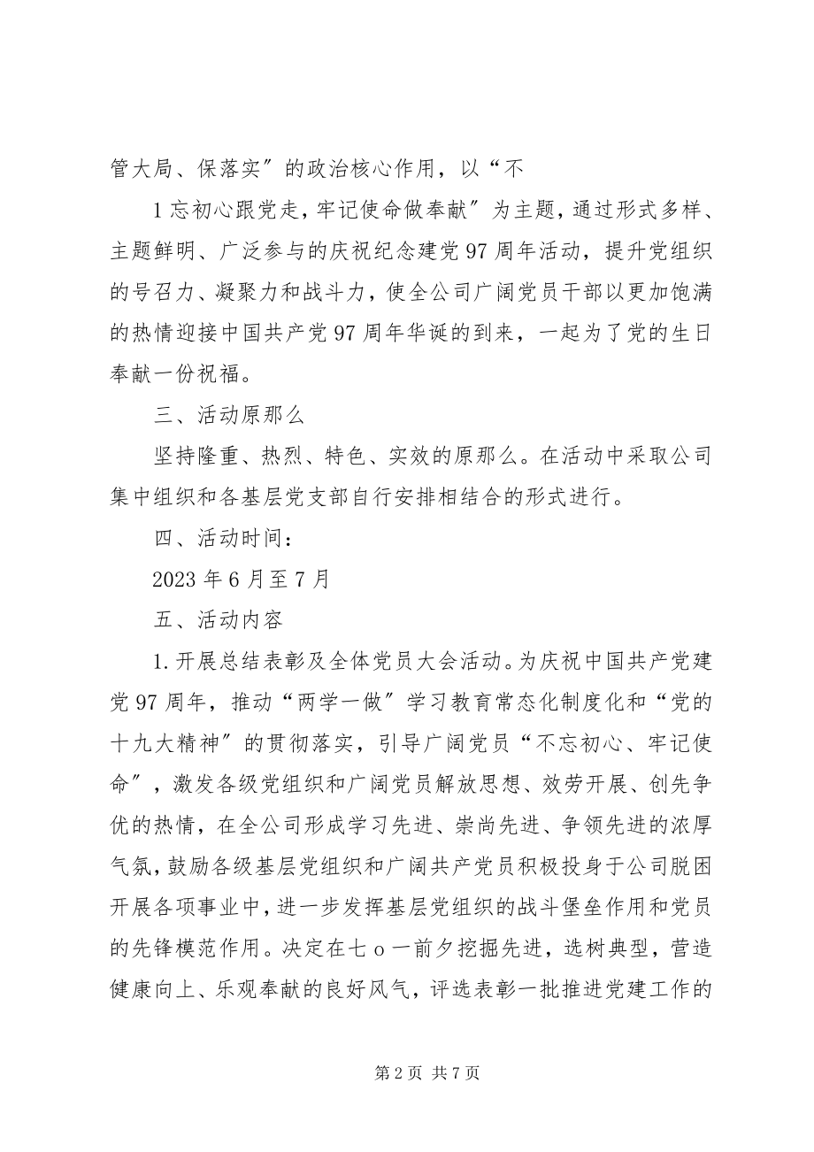 2023年庆祝建党97周年活动总结.docx_第2页