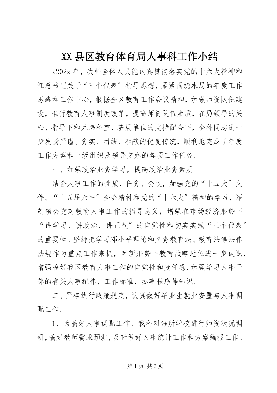 2023年XX县区教育局人事科工作小结新编.docx_第1页