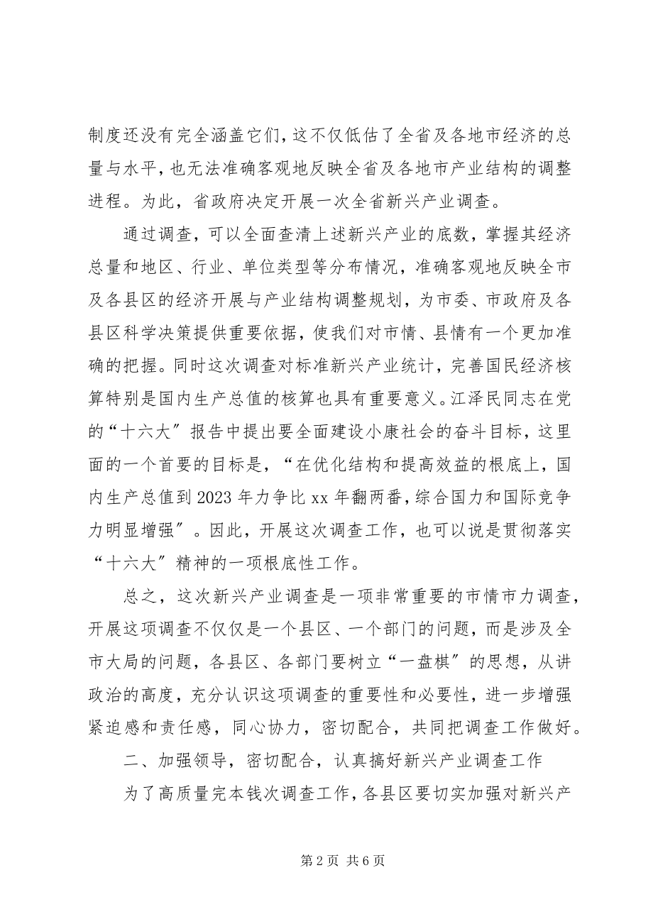 2023年在全市新兴产业调查工作会议上的致辞.docx_第2页