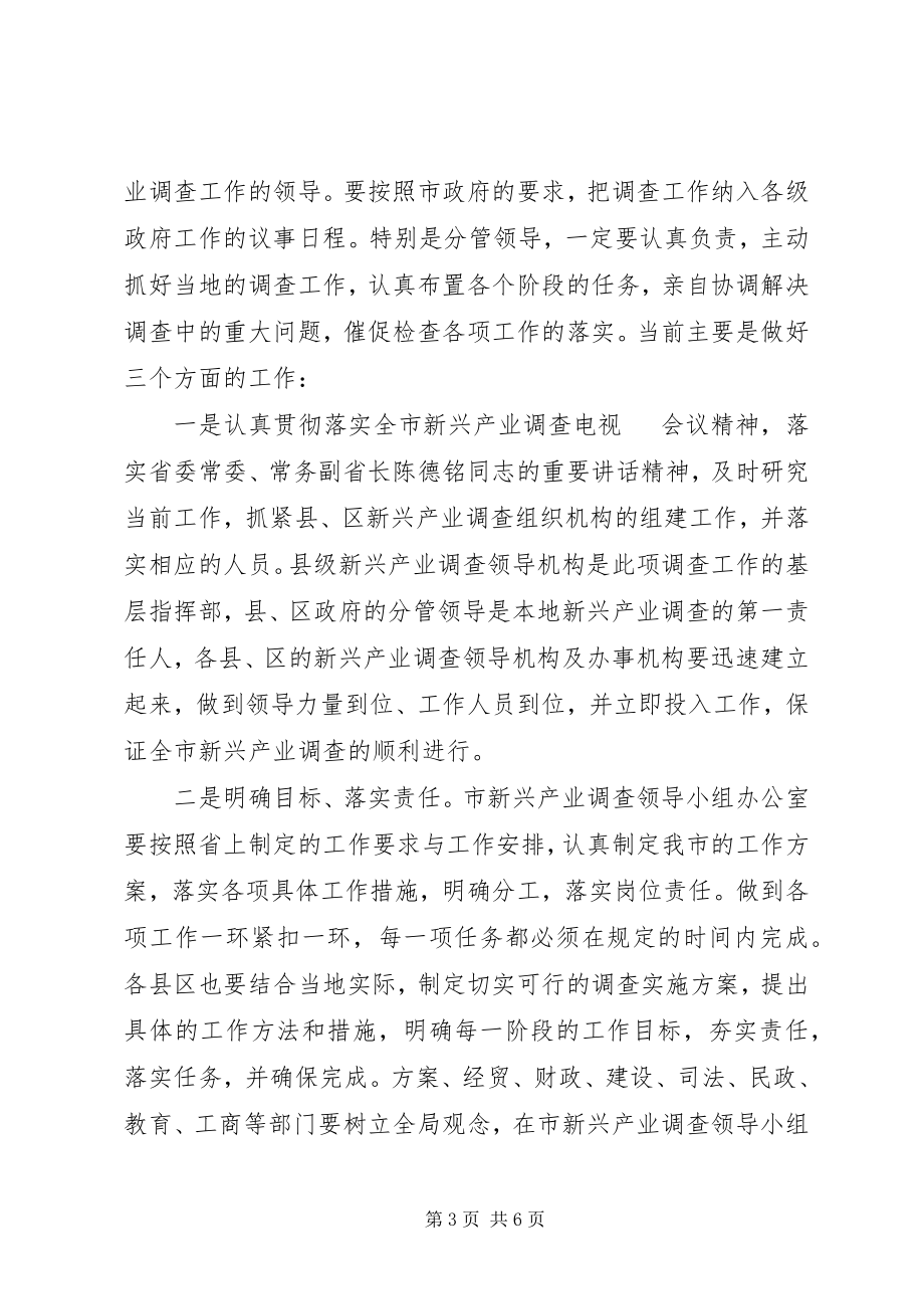 2023年在全市新兴产业调查工作会议上的致辞.docx_第3页