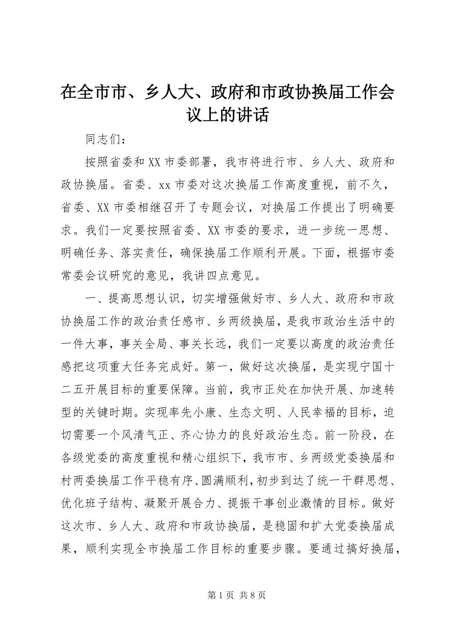 2023年在全市市乡人大政府和市政协换届工作会议上的致辞.docx_第1页