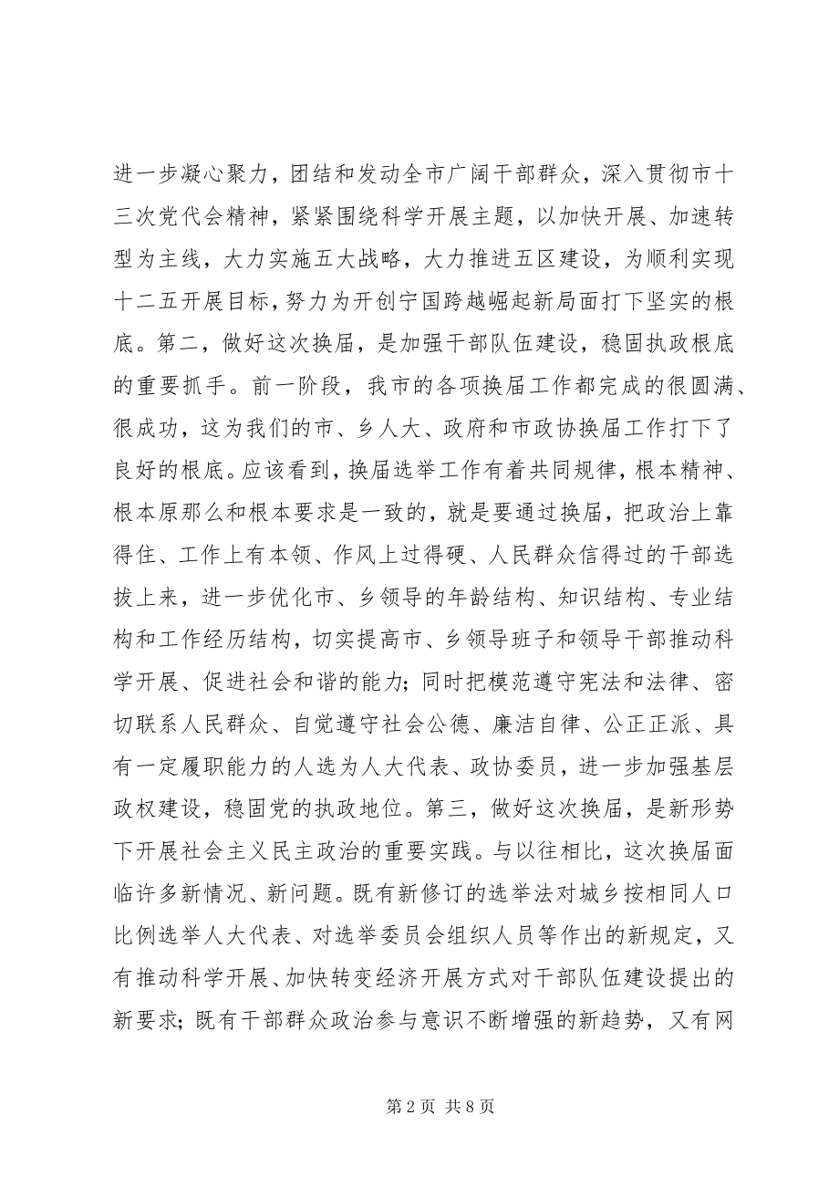 2023年在全市市乡人大政府和市政协换届工作会议上的致辞.docx_第2页