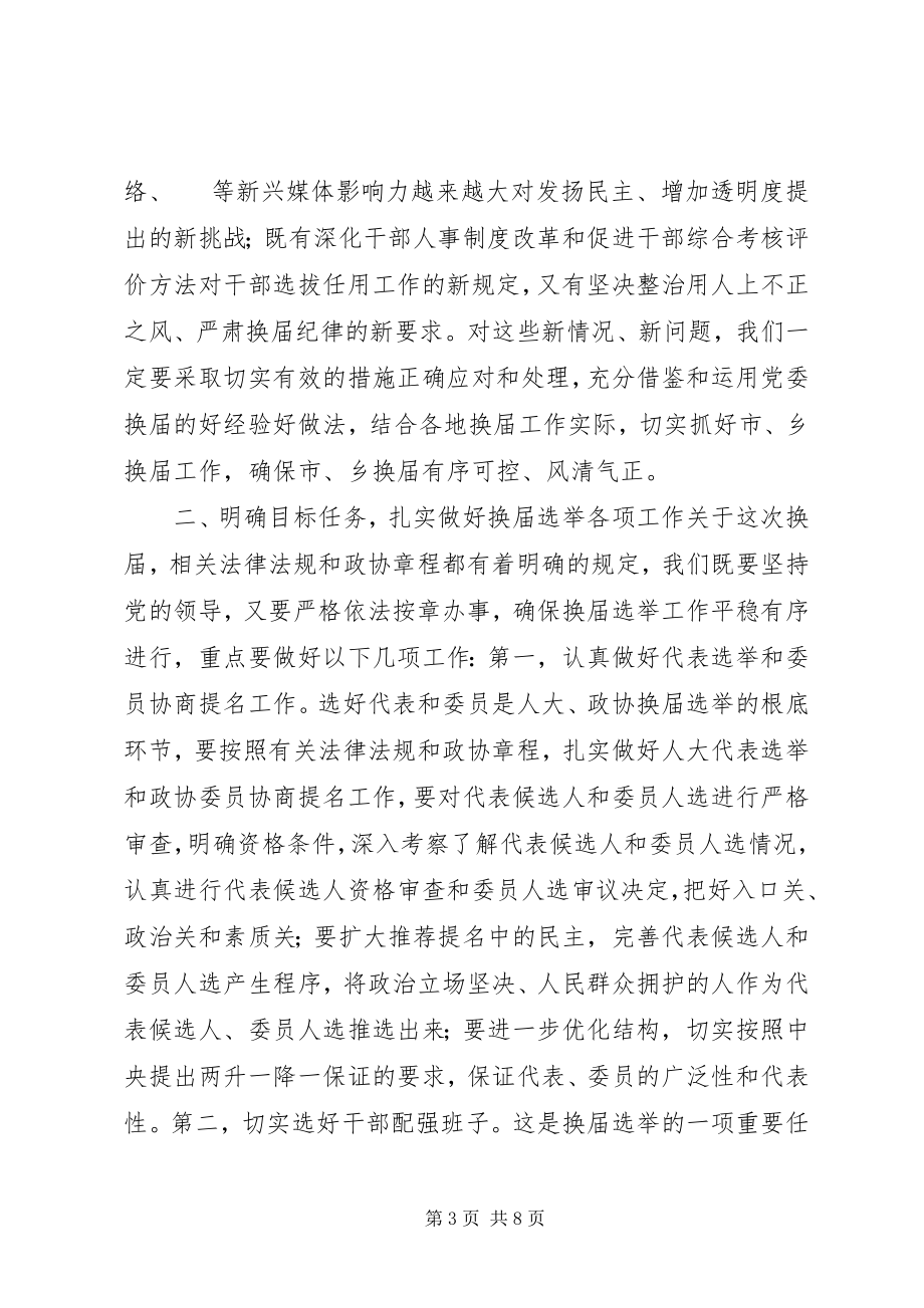 2023年在全市市乡人大政府和市政协换届工作会议上的致辞.docx_第3页