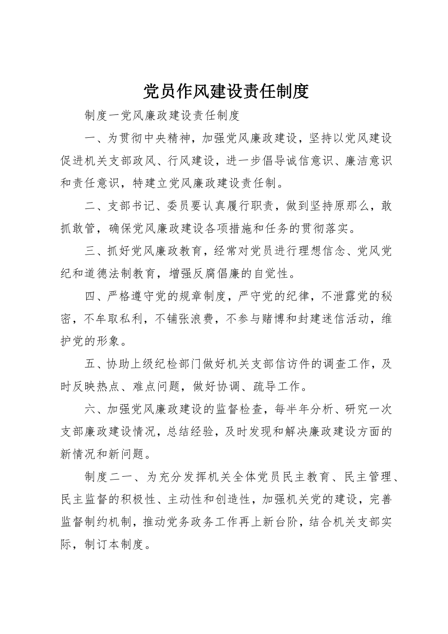 2023年党员作风建设责任制度.docx_第1页