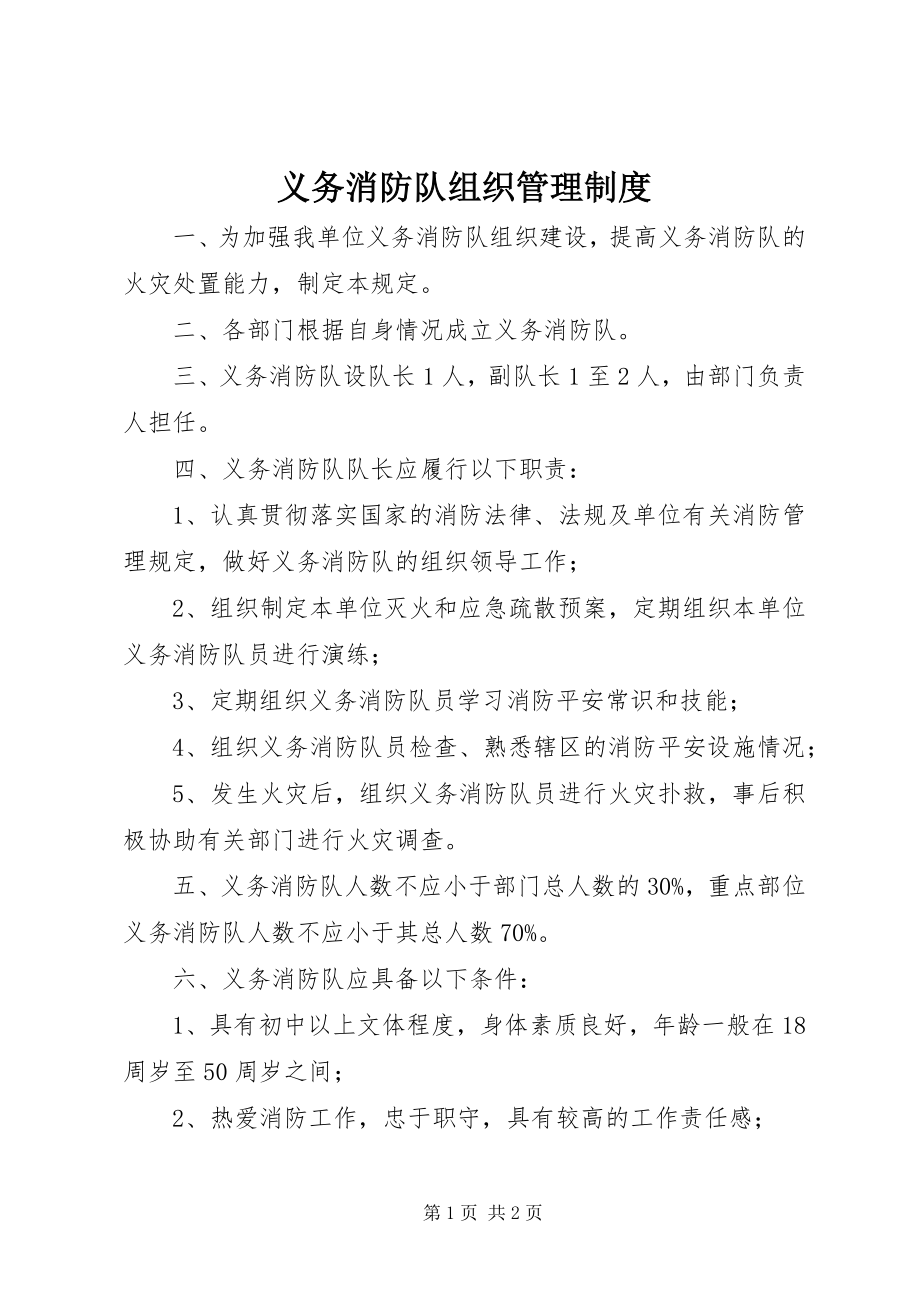 2023年义务消防队组织管理制度.docx_第1页