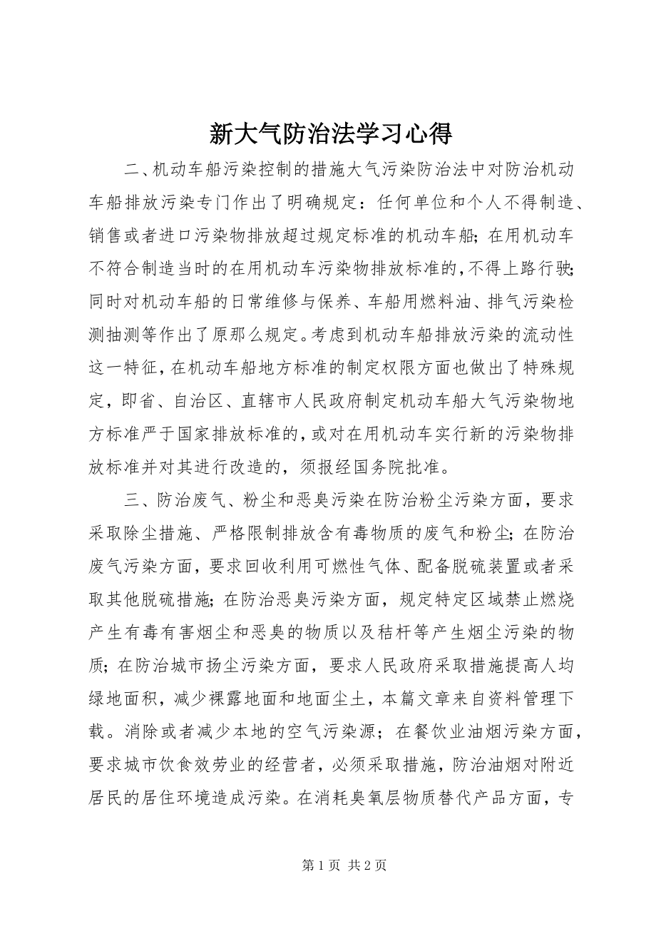 2023年新大气防治法学习心得.docx_第1页