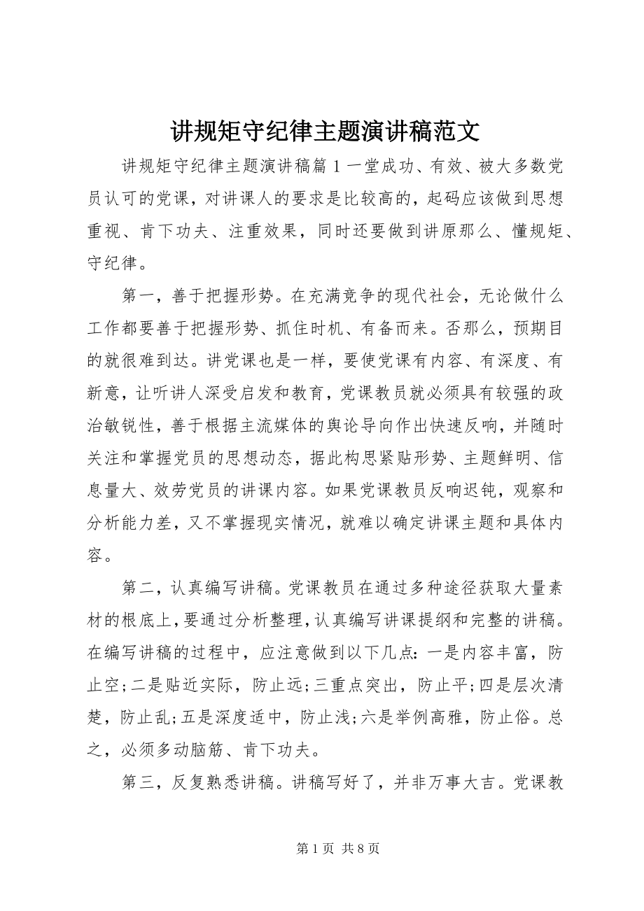 2023年讲规矩守纪律主题演讲稿.docx_第1页